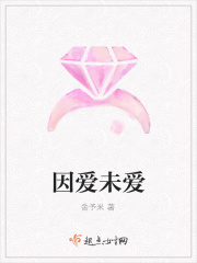 因爱未爱在线阅读