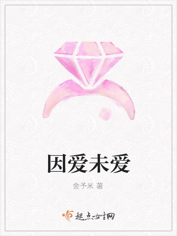 因爱未爱