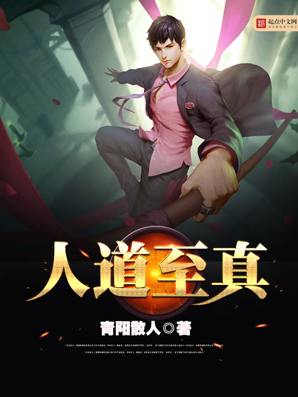 人道至真在线阅读