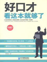 好口才看这本就够了