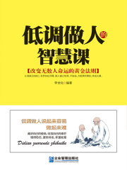低调做人的智慧课