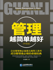 管理越简单越好（升级版）