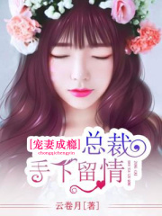 宠妻成瘾：总裁手下留情