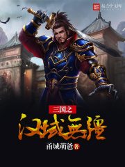 三国之汉域无疆在线阅读