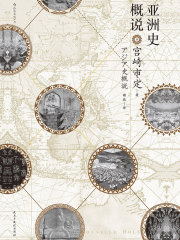 亚洲史概说在线阅读