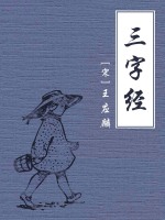 三字经（公版）在线阅读