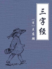 三字经（公版）在线阅读