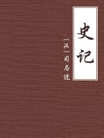 史记（公版）在线阅读