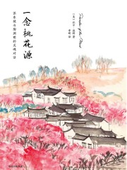 一念桃花源：苏东坡与陶渊明的灵魂对话在线阅读