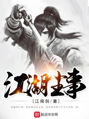 [武侠国术]《江湖尘事》（校对版全本）作者：江南剑【转载TXT】