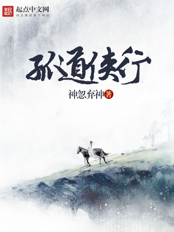 孤道侠行在线阅读