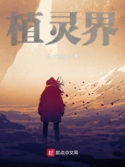 植灵界在线阅读