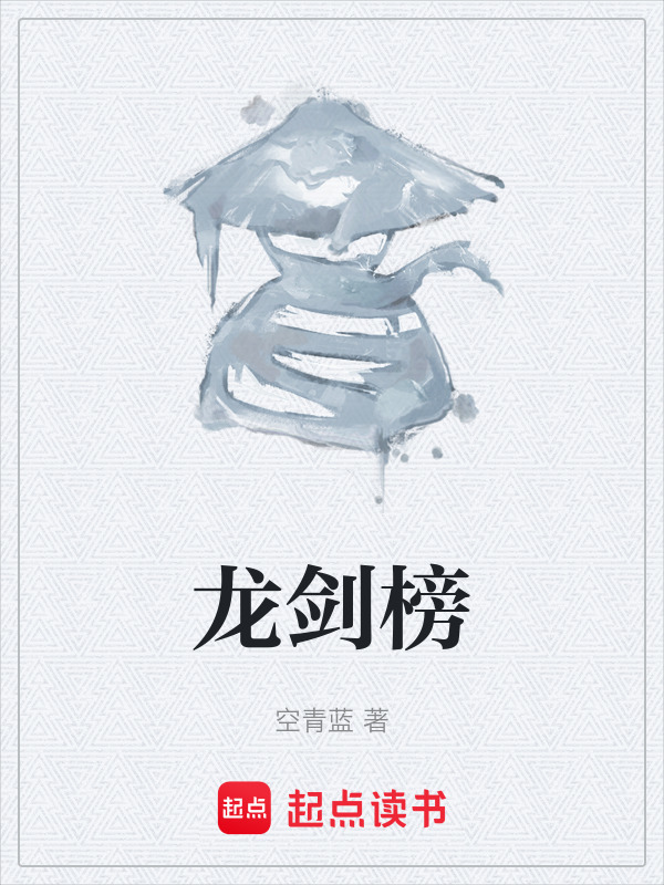 龙剑榜在线阅读