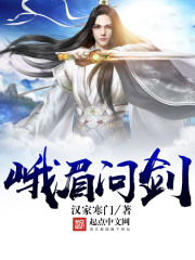 峨眉问剑