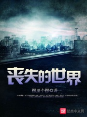 丧失的世界
