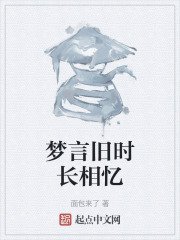 梦言旧时长相忆
