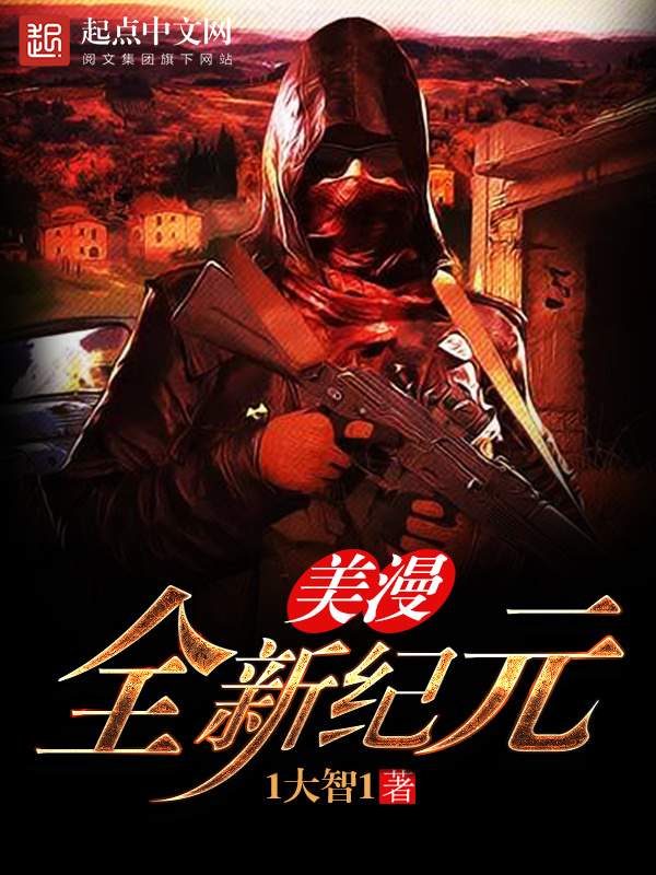 美漫全新纪元在线阅读