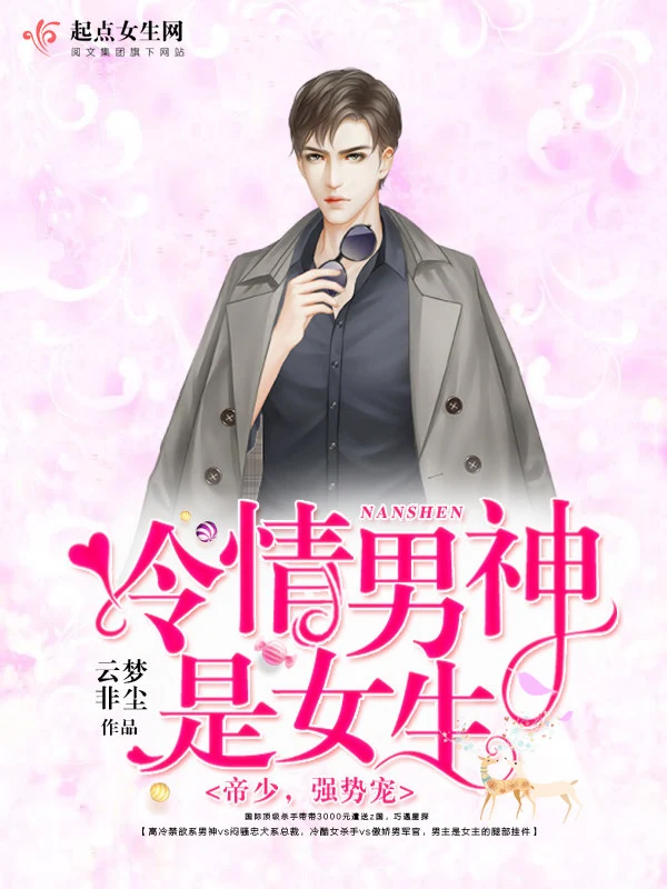 冷情男神是女生：帝少，强势宠