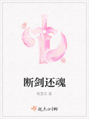 断剑还魂在线阅读