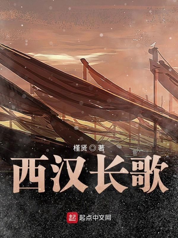 西汉长歌
