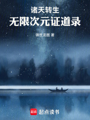 诸天转生：无限次元证道录