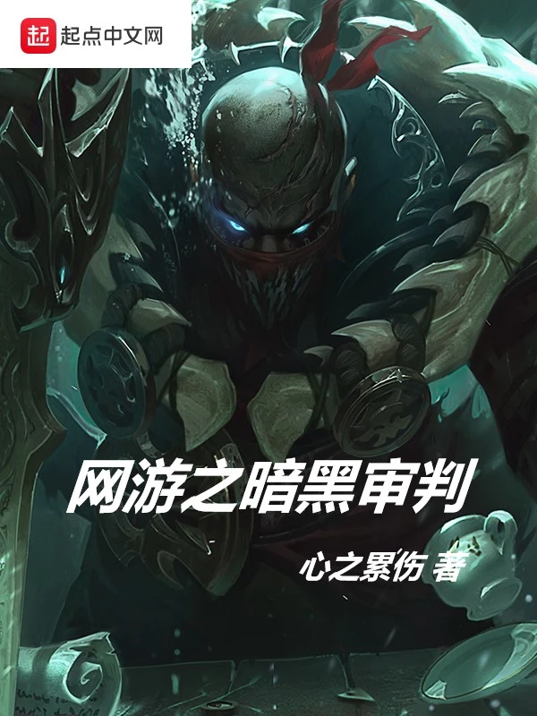 网游之暗黑审判