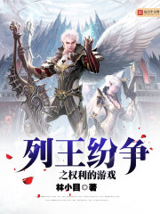 列王纷争之权利的游戏在线阅读