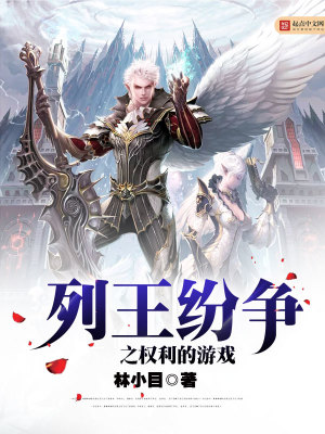 列王纷争之权利的游戏在线阅读