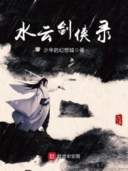 水云剑侠录在线阅读