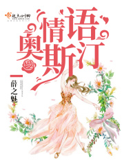 情语奥斯汀在线阅读