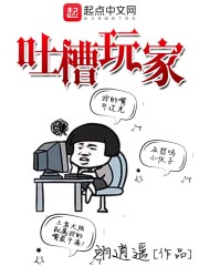 吐槽玩家