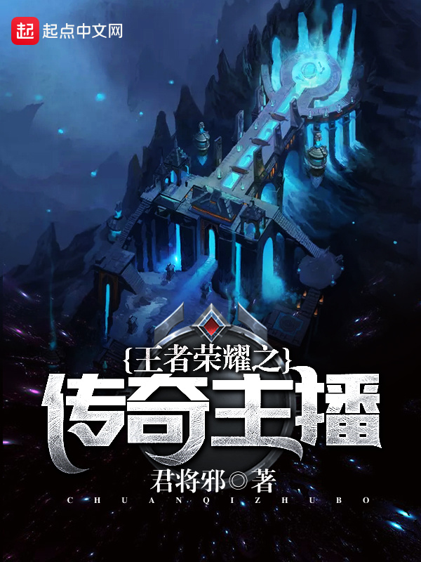 王者荣耀之传奇主播在线阅读