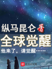 全球觉醒在线阅读