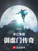 宋辽争霸：御虚门传奇封面