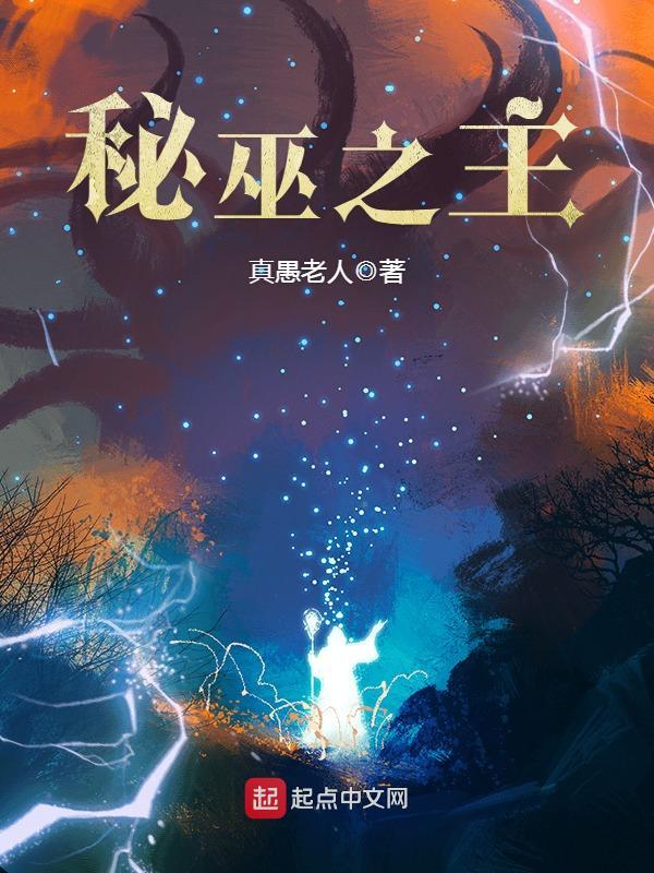 秘巫之主在线阅读