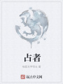 占者在线阅读