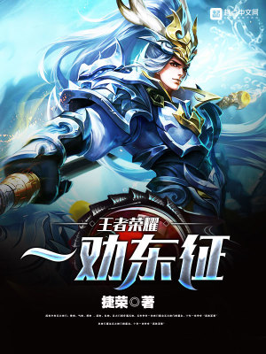 王者荣耀—劝东征在线阅读