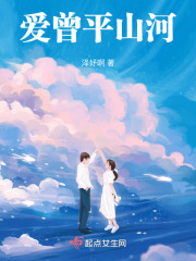 爱曾平山河在线阅读