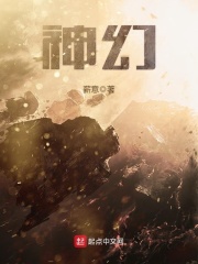 神幻在线阅读