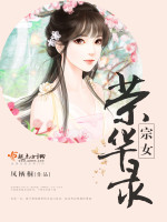 宗女荣华录最新章节在线阅读
