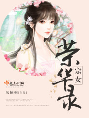 宗女荣华录在线阅读