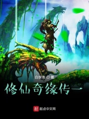 修仙奇缘传一在线阅读