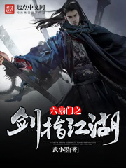 六扇门之剑指江湖在线阅读