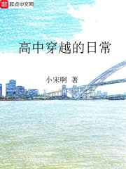 高中穿越的日常在线阅读