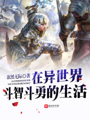 在异世界斗智斗勇的生活在线阅读