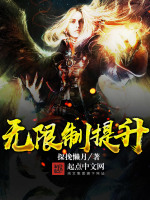 无限制提升在线阅读