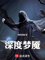 深度梦魇在线阅读