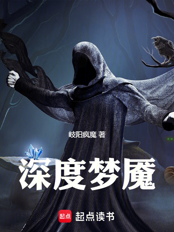 深度梦魇在线阅读