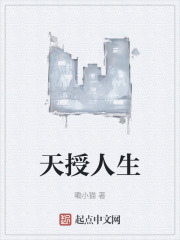 天授人生