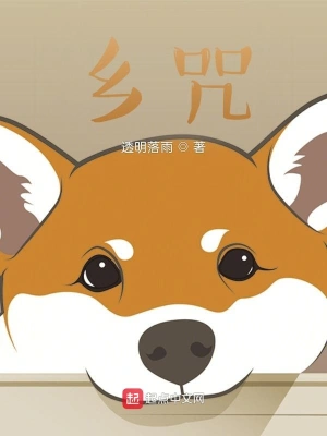 乡咒